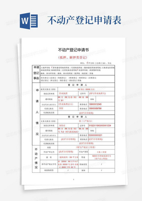 抵押解押登记.不动产登记申请表模板