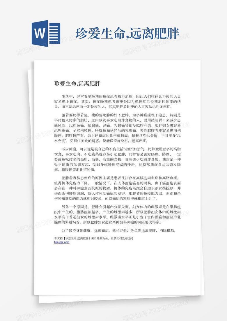 珍爱生命,远离肥胖