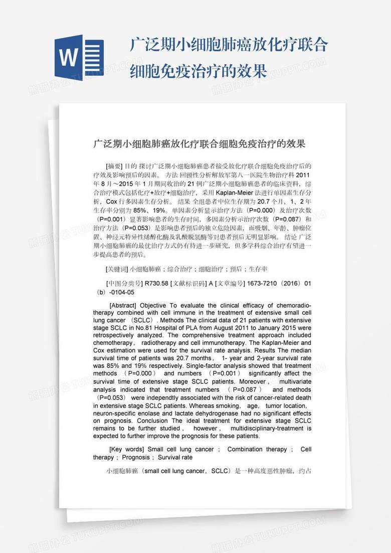 广泛期小细胞肺癌放化疗联合细胞免疫治疗的效果