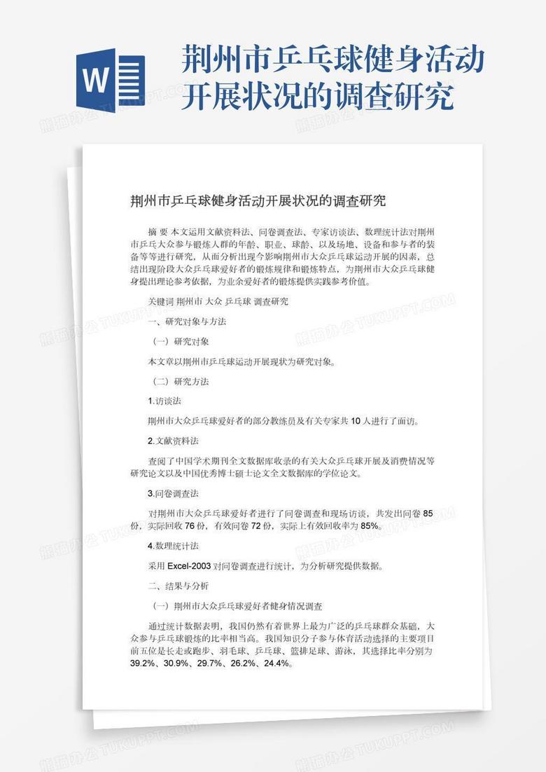 荆州市乒乓球健身活动开展状况的调查研究