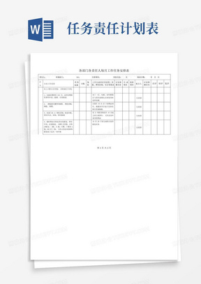 各部门各责任人每月工作任务安排表