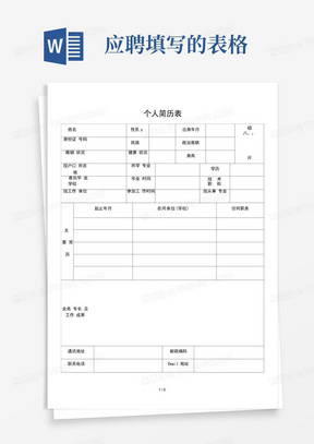 公司应聘招聘简历表格