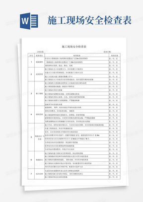 施工现场安全检查表