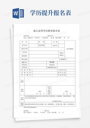 成人高等学历教育报名表-安徽大学成人高等教育