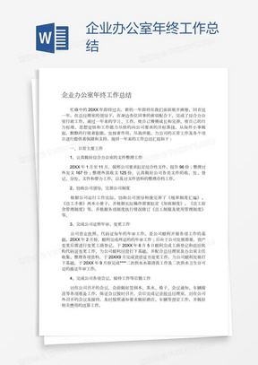 企业办公室年终工作总结