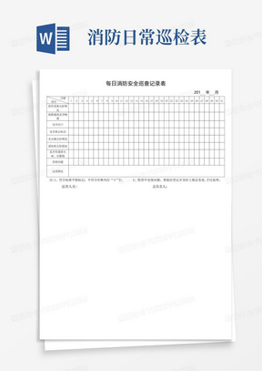 每日消防安全巡查记录表