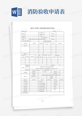 建设工程竣工验收消防备案申请表