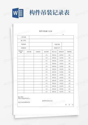 构件吊装施工记录【范本模板】