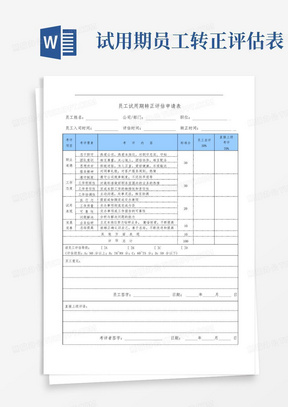 员工试用期转正评估申请表