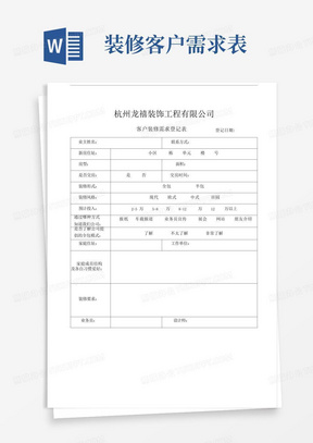 客户装修需求登记表