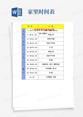 一年级家庭作息时间表