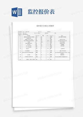 监控工程报价单表格型