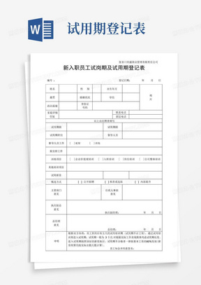 新入职员工试岗期及试用期登记表