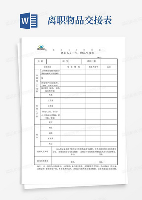 离职员工工作、物品交接表