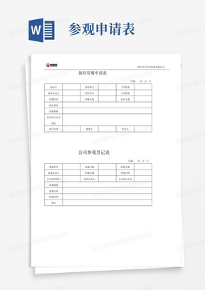 接待用餐.公司参观登记表