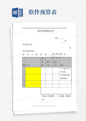 软件项目报价单