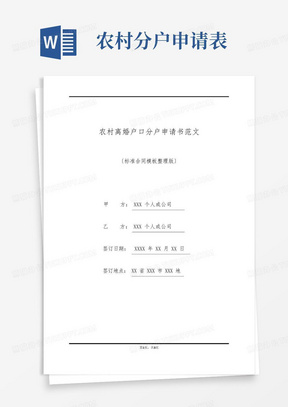 农村离婚户口分户申请书范文(标准版)