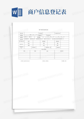 商户基本信息登记表