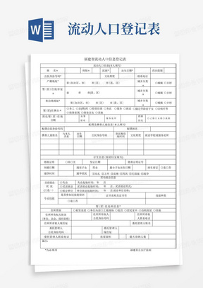 福建省流动人口信息登记表新版