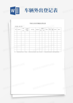 外来人员及车辆进出登记表