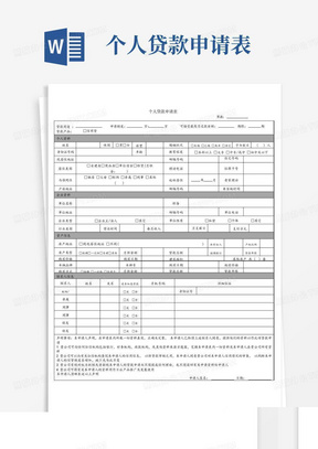 个人贷款申请表