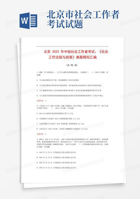 北京  2023年中级社会工作者考试：《社会工作法规与政策》真题模拟汇编(共93题) 