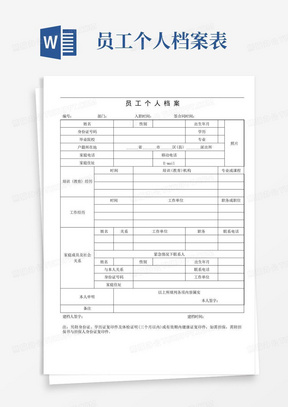 员工个人档案表模板范本