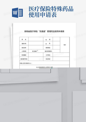 湖南省医疗保险“双通道”管理药品使用申请表