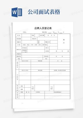 公司面试表格_面试_求职/职场_实用文档-公司面试表格