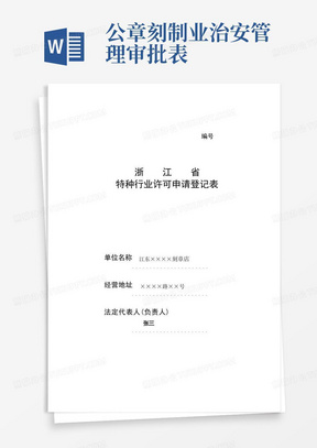 公章刻制业特种行业许可证申请表-示例表格