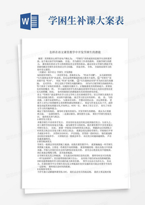 怎样在语文课堂教学中开发学困生的潜能_图文