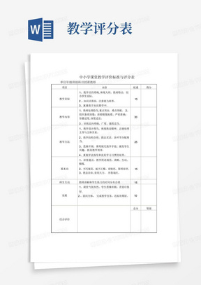 中小学课堂教学评价标准与评分表