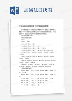 10以内加减法口诀表以及10以内的加减法顺口溜