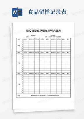 学校食堂食品留样销毁记录表