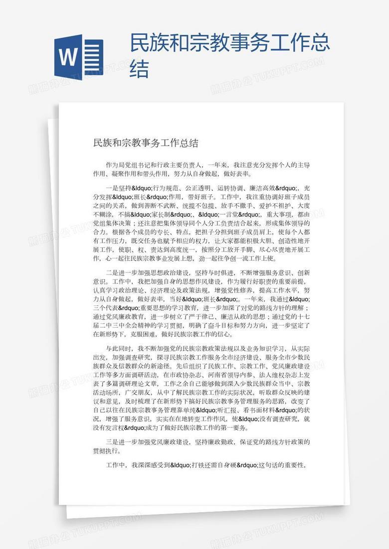 民族和宗教事务工作总结