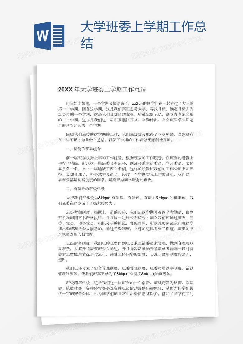 大学班委上学期工作总结