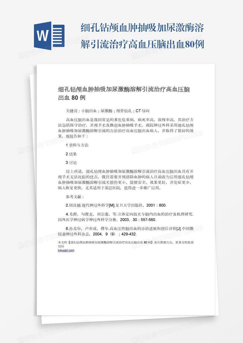 细孔钻颅血肿抽吸加尿激酶溶解引流治疗高血压脑出血80例