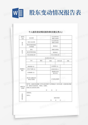 个人股东变动情况报告表(扣缴义务人)