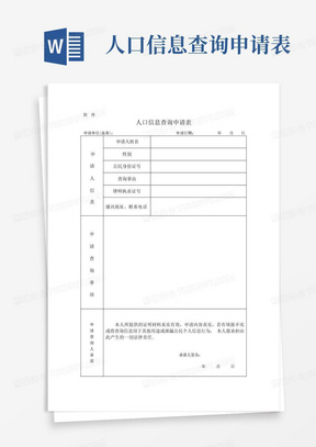 河南人口信息查询申请表