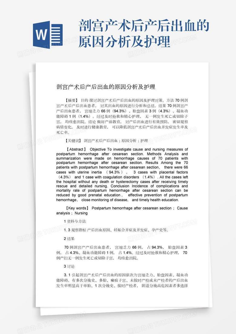 剖宫产术后产后出血的原因分析及护理