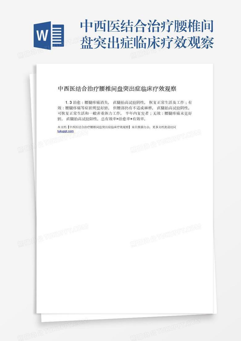 中西医结合治疗腰椎间盘突出症临床疗效观察