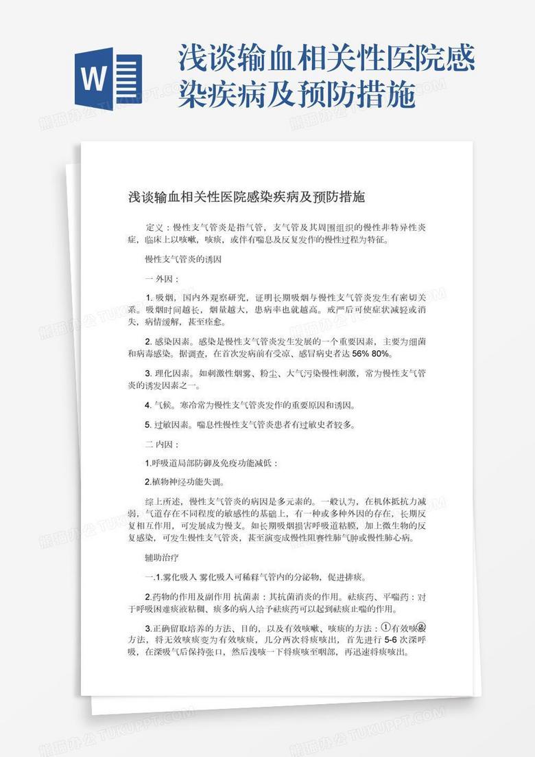 浅谈输血相关性医院感染疾病及预防措施