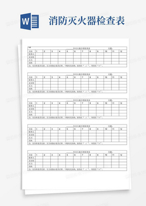 5.6消防器材月检查表-灭火器