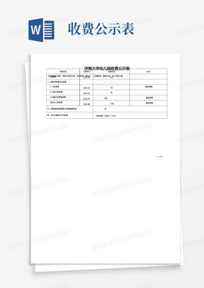 济南大学幼儿园收费公示表【模板】