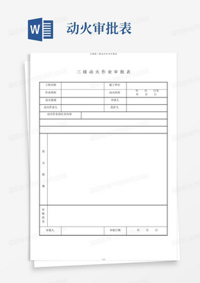 完整版三级动火作业审批表