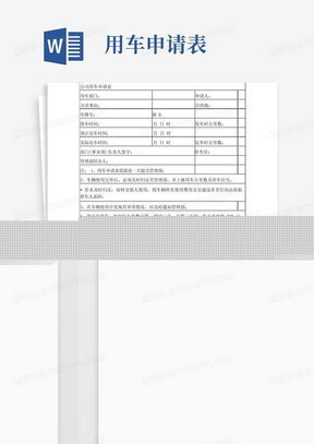 车辆领用表公司用车申请表