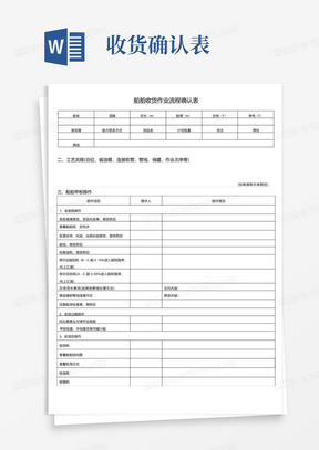 [精品]船舶收货作业流程确认表.docx