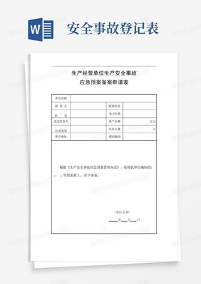 生产经营单位生产安全事故应急预案备案申请表、登记表