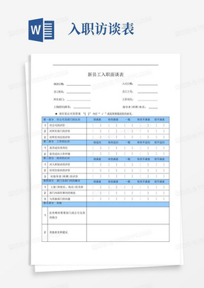 新员工入职面谈表