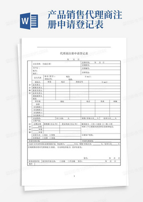 代理商注册申请登记表